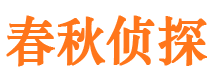 蓝田春秋私家侦探公司